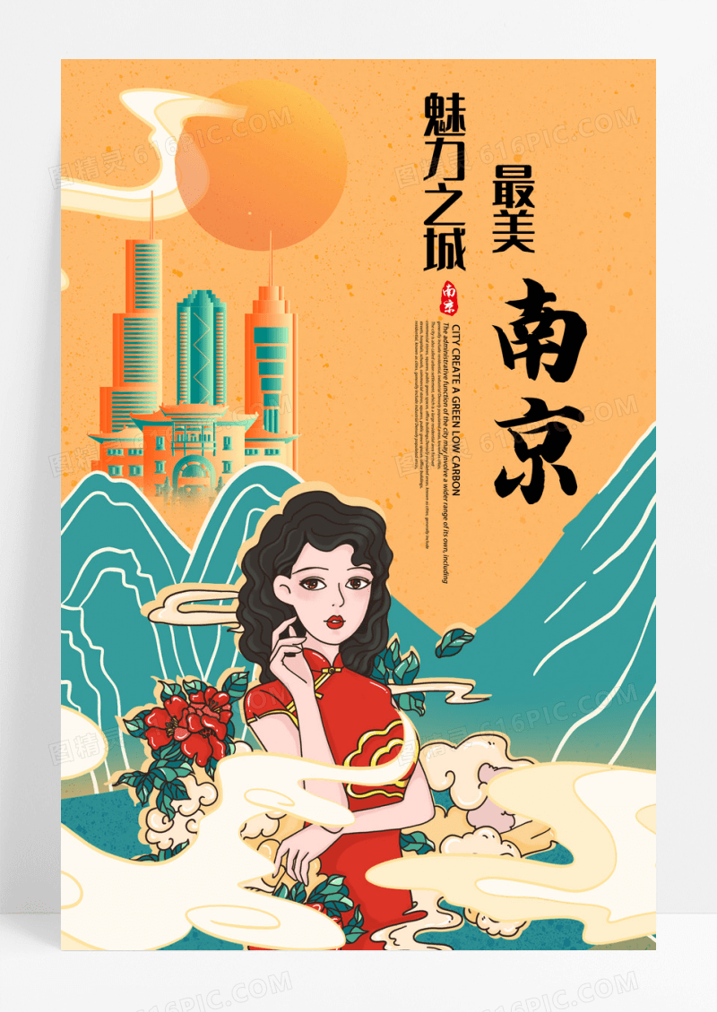黄色国潮南京插画南京印象海报设计 